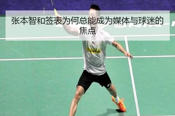 张本智和签表为何总能成为媒体与球迷的焦点